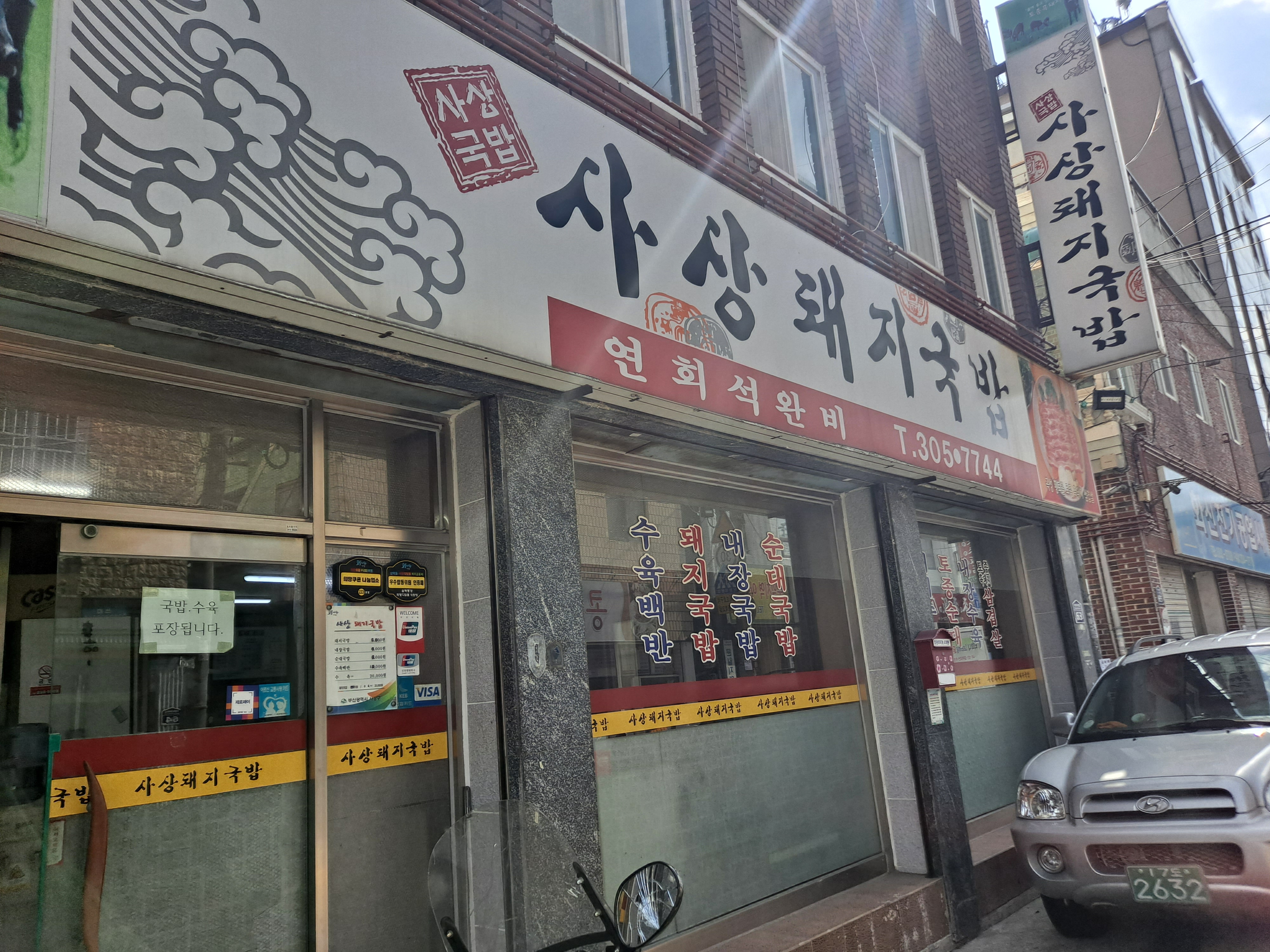 사상돼지국밥 1