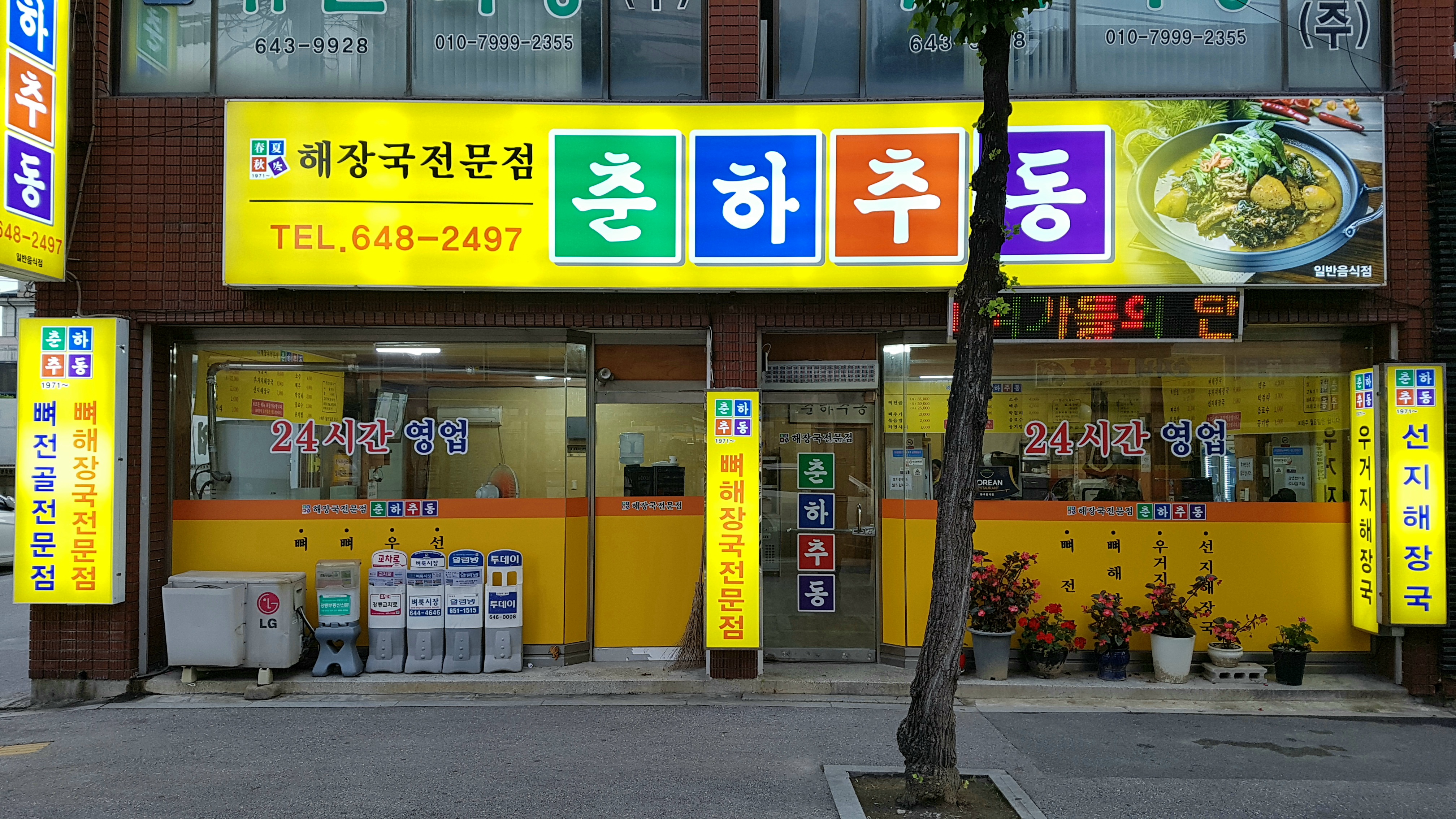 춘하추동 포남점 사진 7
