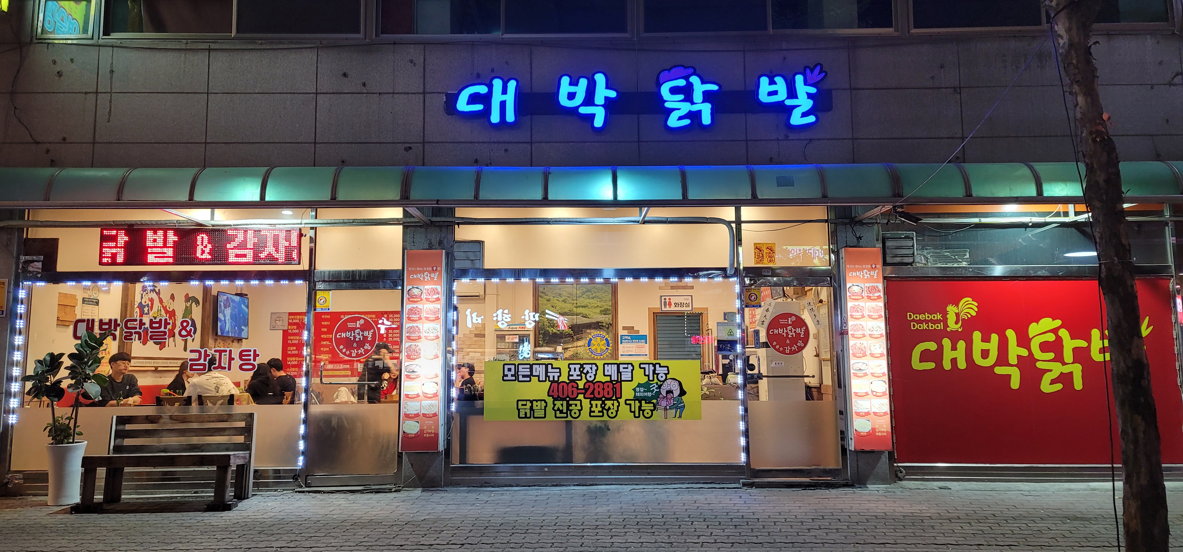 Daebakdakbal 1