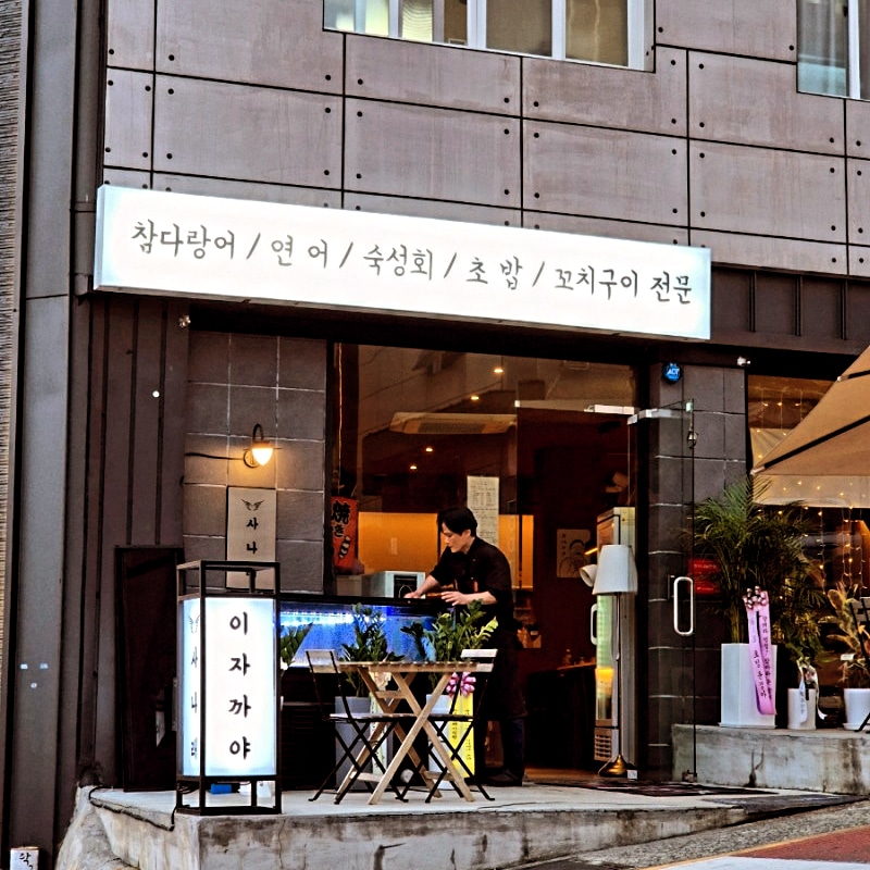 사나래 사진 7