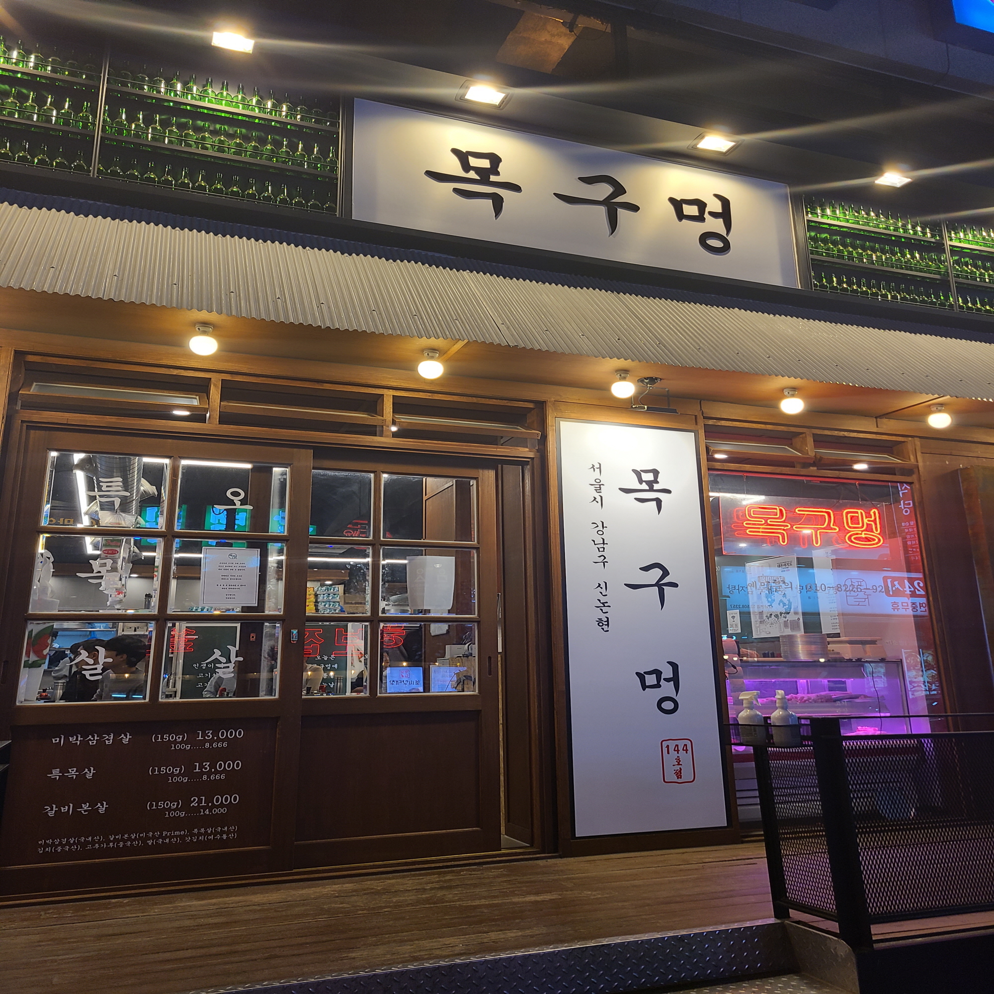 목구멍 신논현점 사진 5