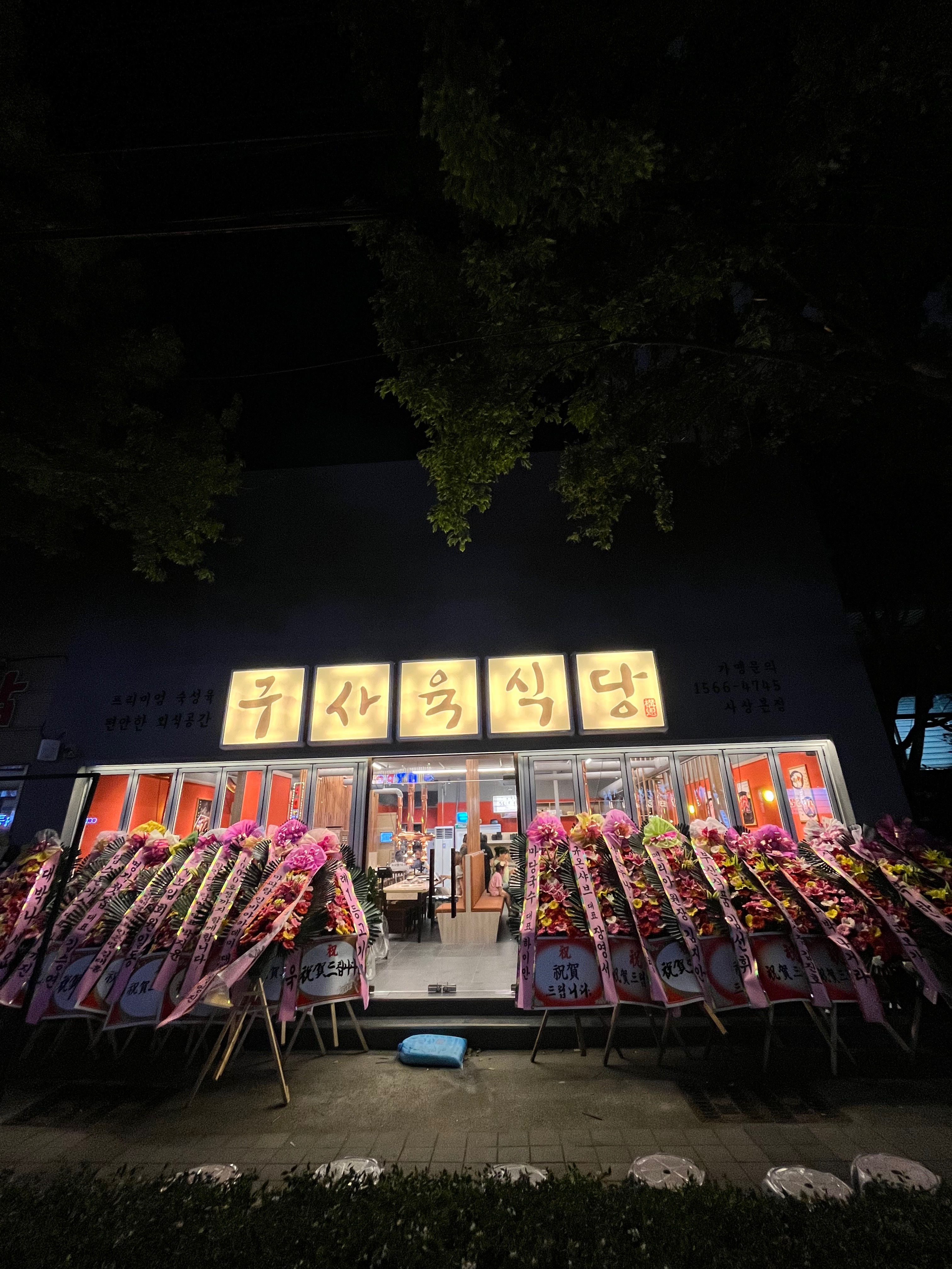 구사육식당 사상본점 사진 2