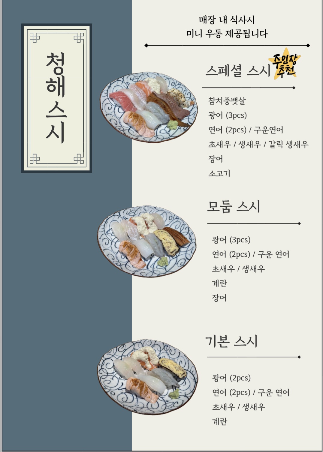 Cheonghaechobap (청해초밥) 2