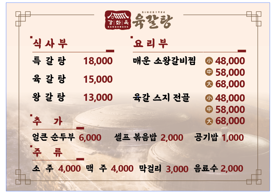 강화옥 육갈탕 6