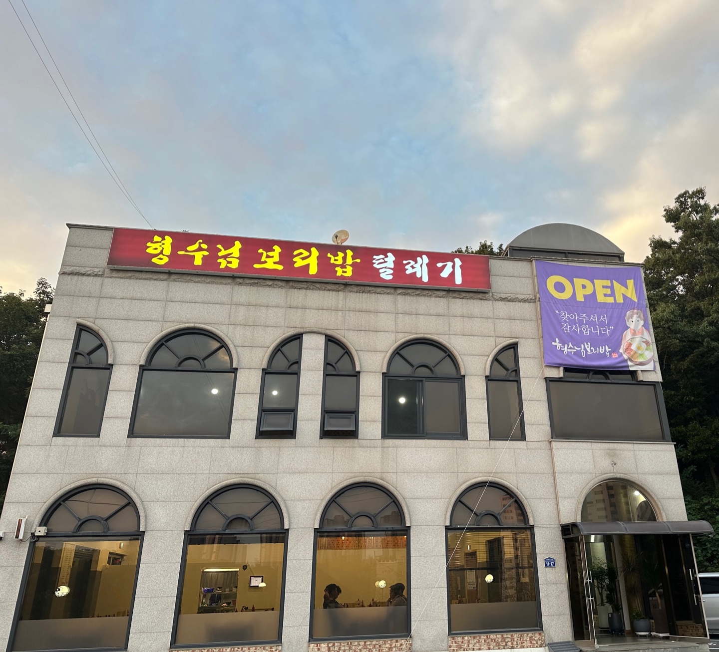 형수님보리밥 1