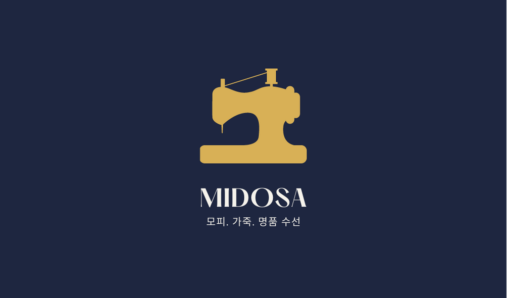 미도사수선 매장 사진
