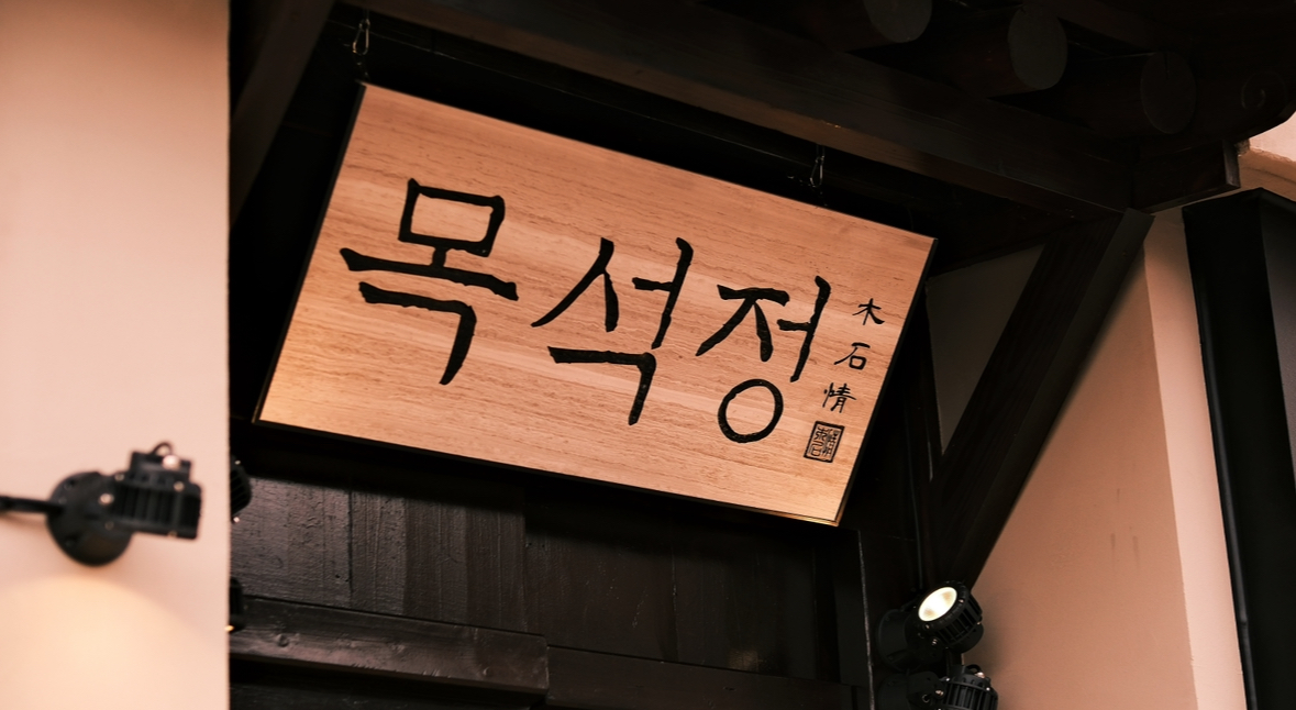 Mokseokjeong (목석정) 1