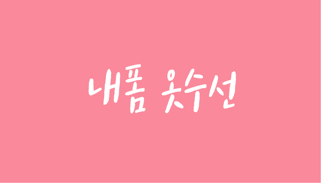 내폼옷수선 매장 사진