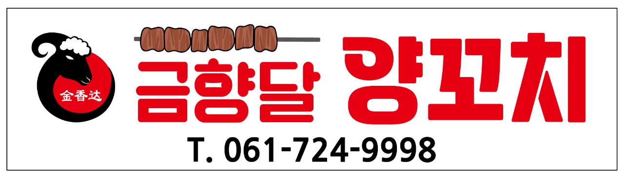 금향달양꼬치 사진 2