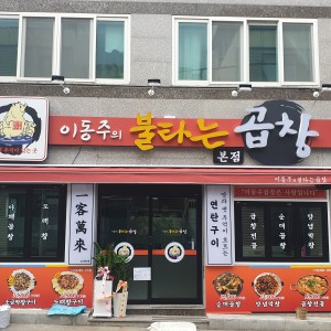 이동주의불타는곱창 대표 사진