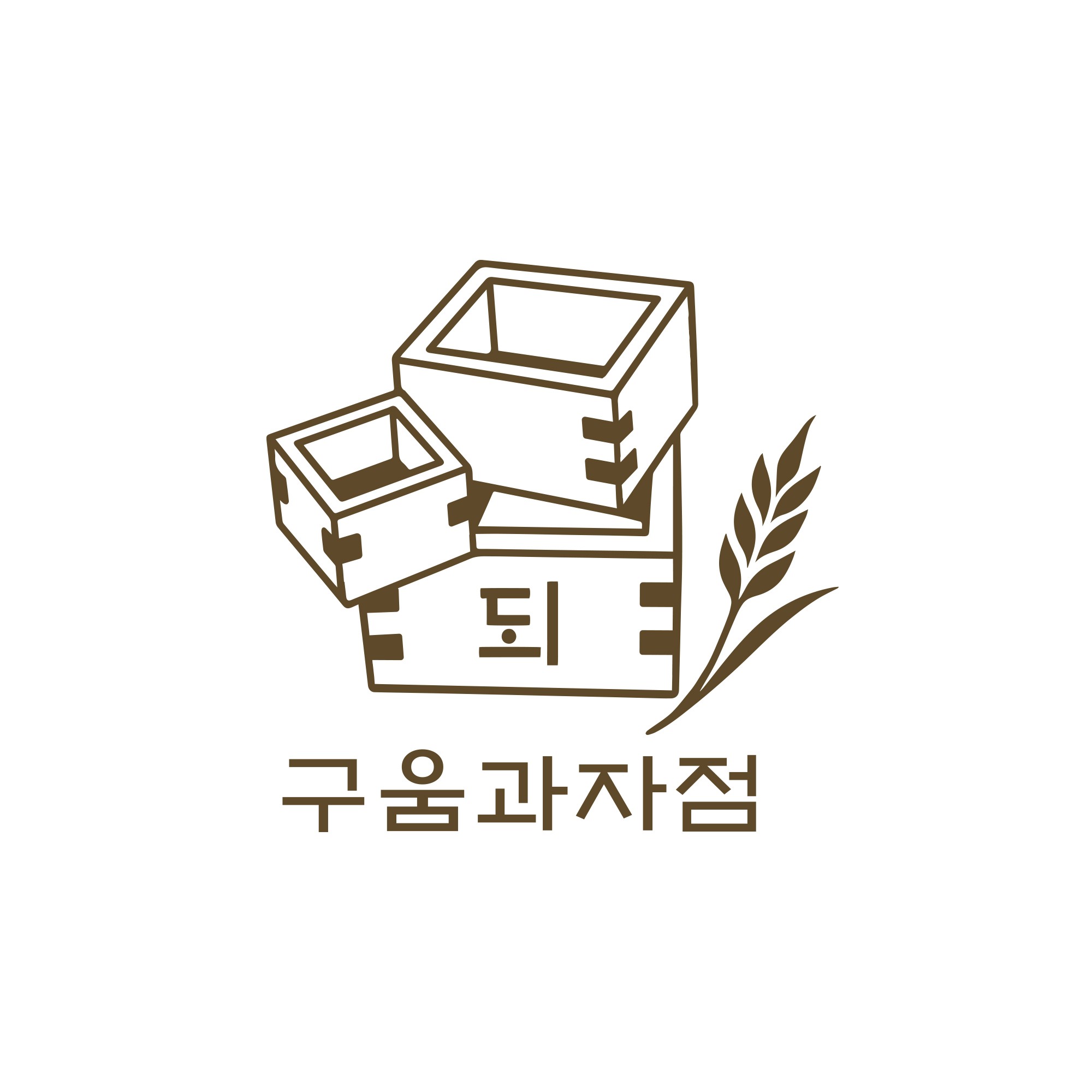 되 구움과자점 사진 8