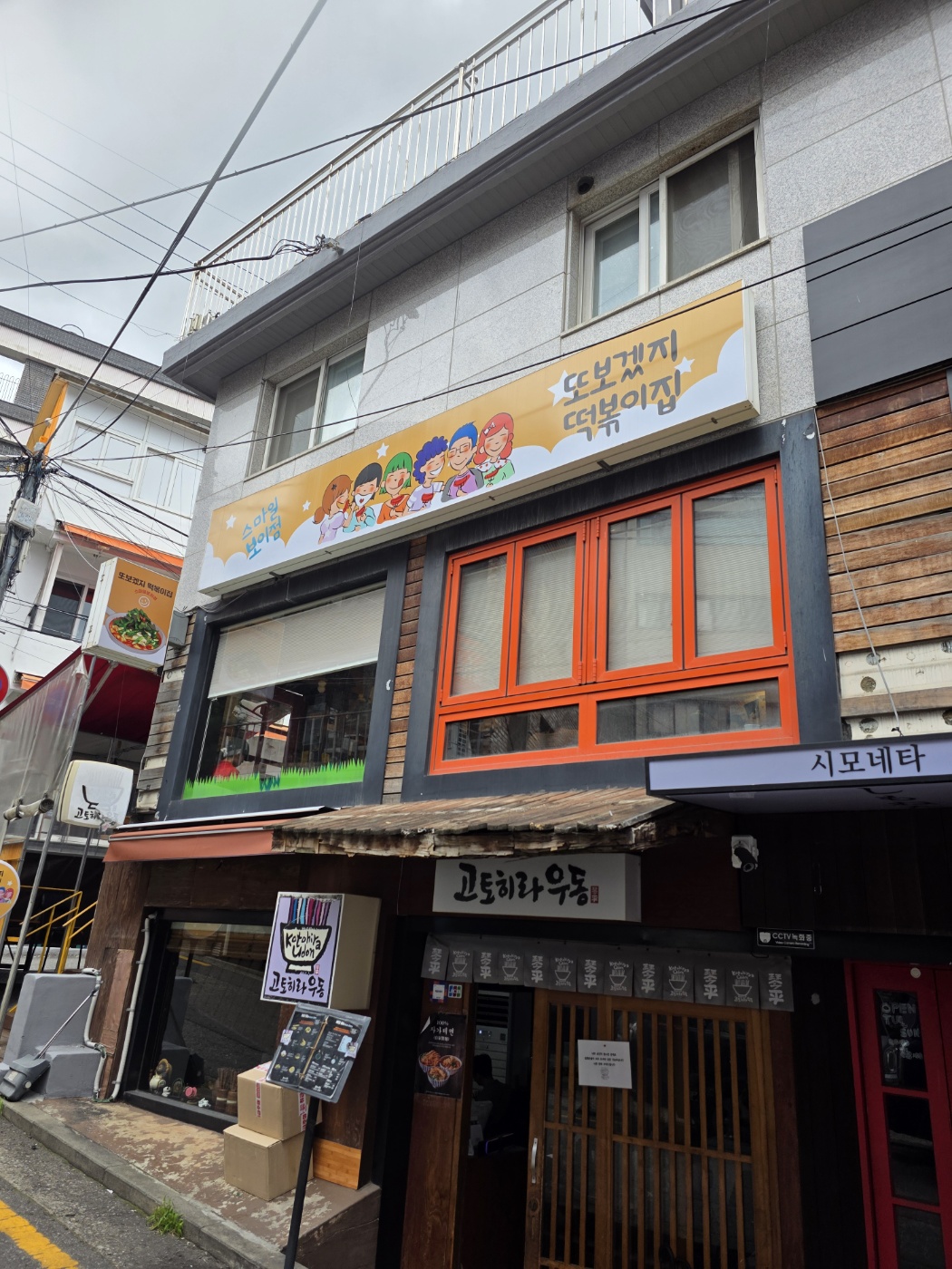 또보겠지떡볶이집 스마일보이점 사진 4