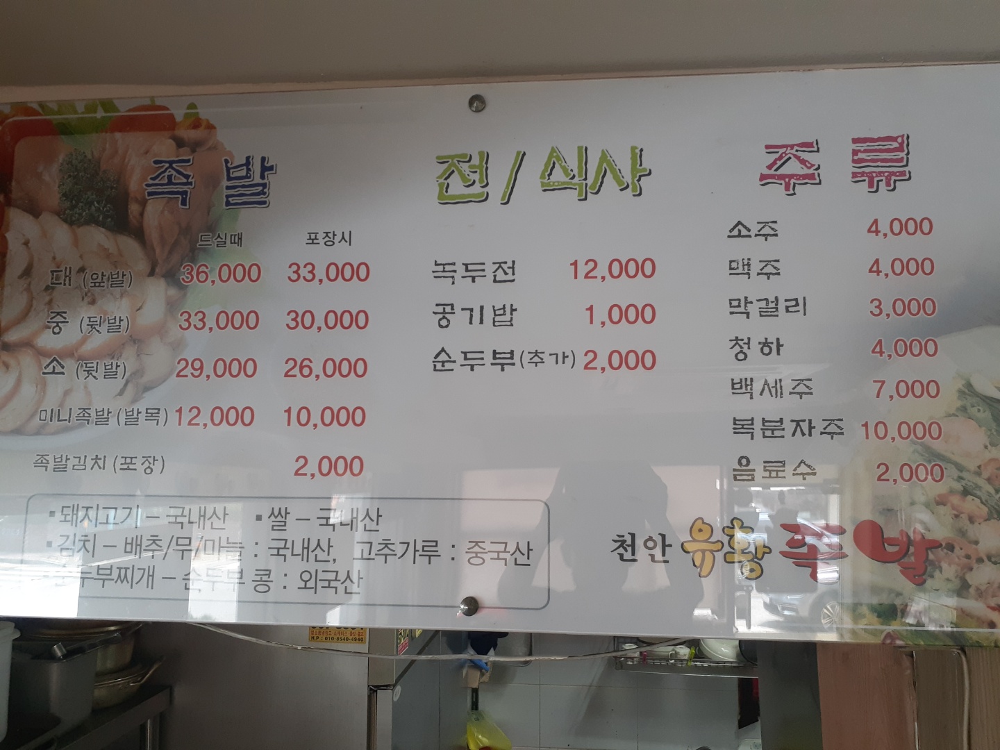 천안유황족발 2