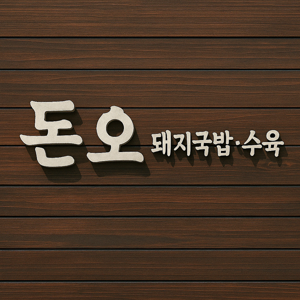 돈오 1