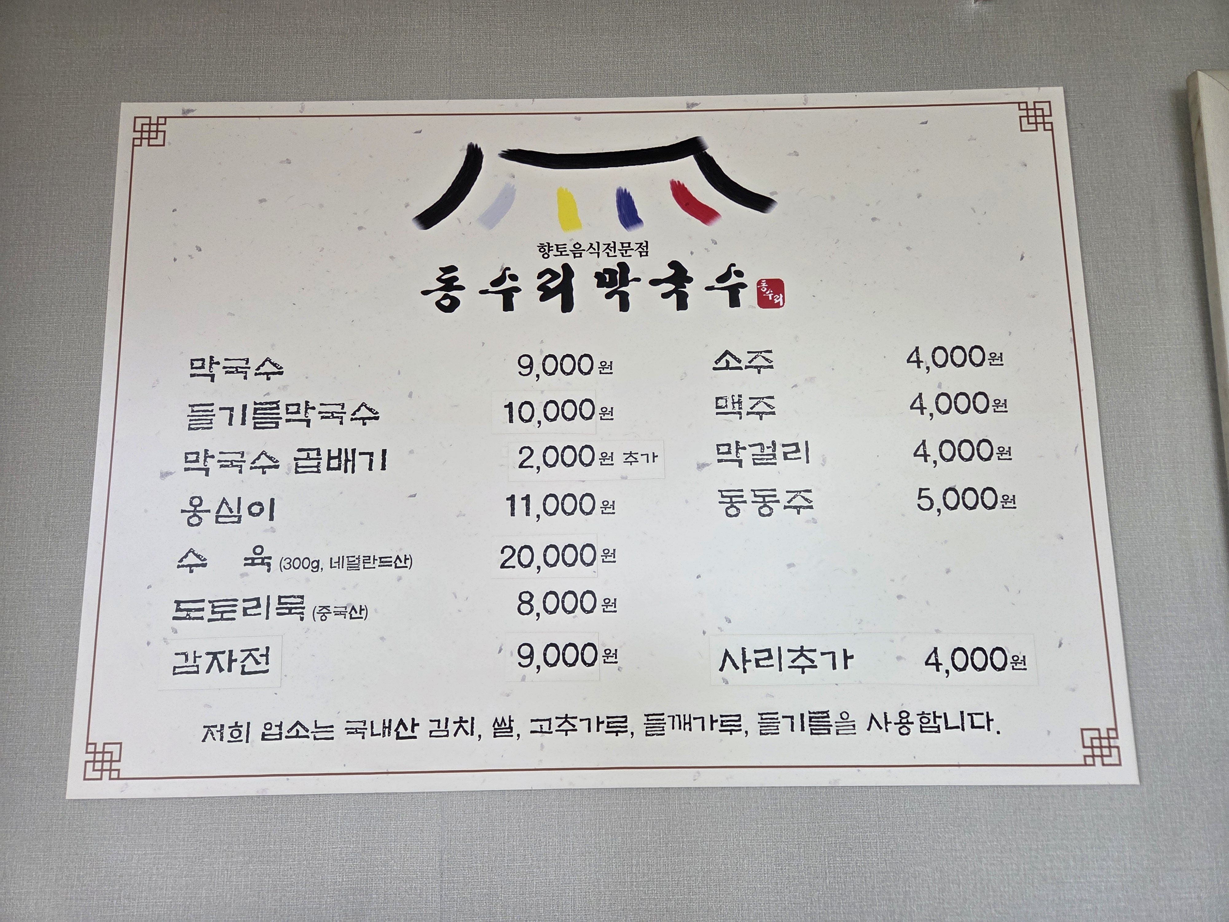 Dongsurimakguksu (동수리막국수) 2