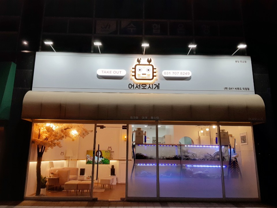 어서오시게 분당판교점 사진 2