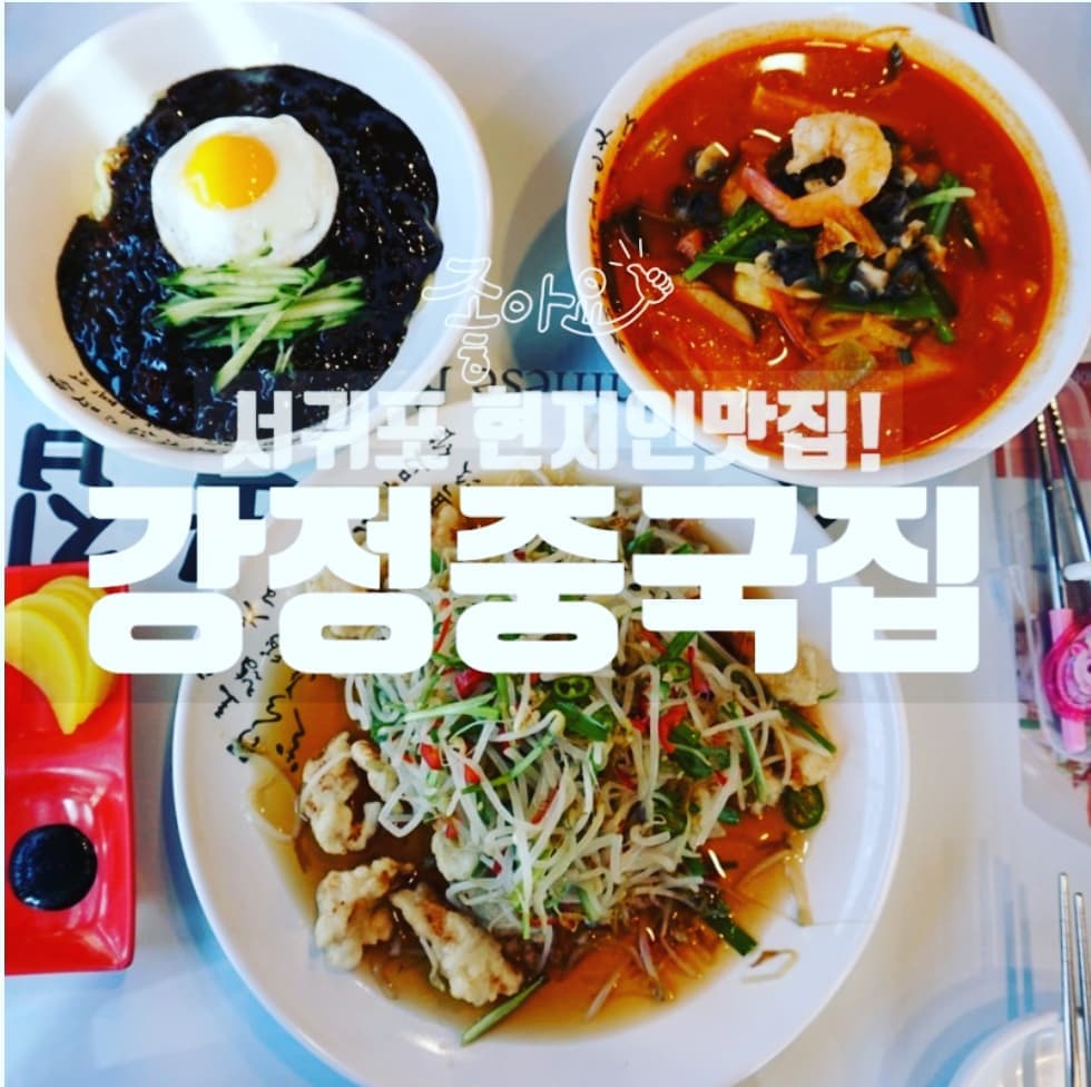 강정중국집 대표 사진