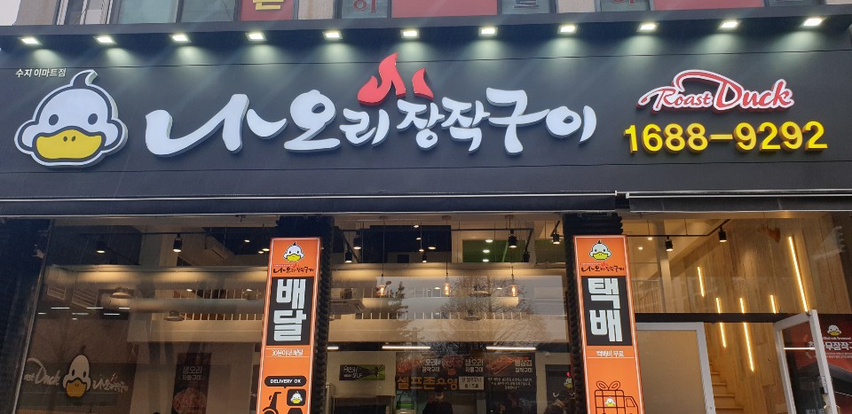 나오리 장작구이 수지점 사진 6