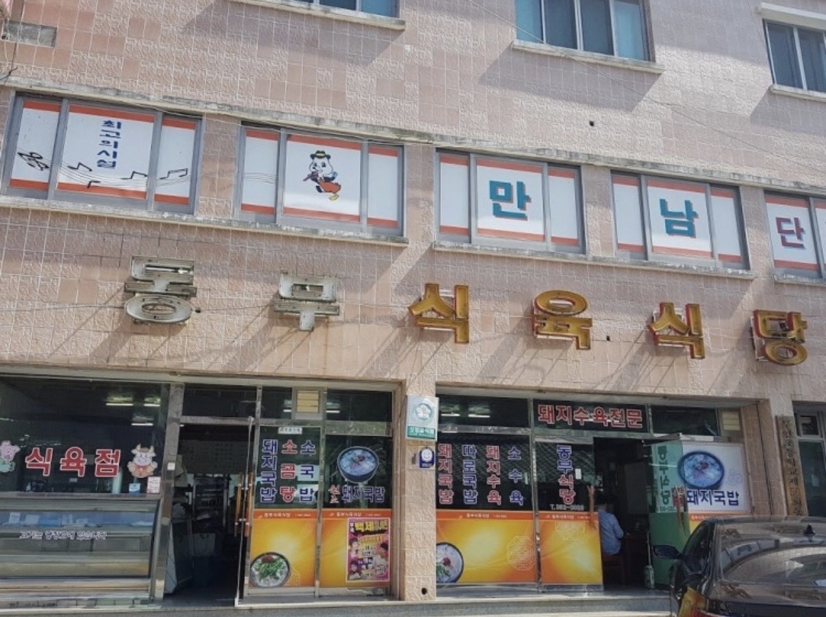 Dongbusikyuksikdang (동부식육식당) 2
