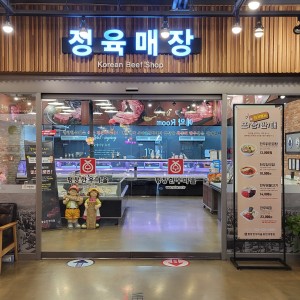 Pyeongchanghanumaeulhongcheondaemyeong (평창한우마을홍천대명) 2