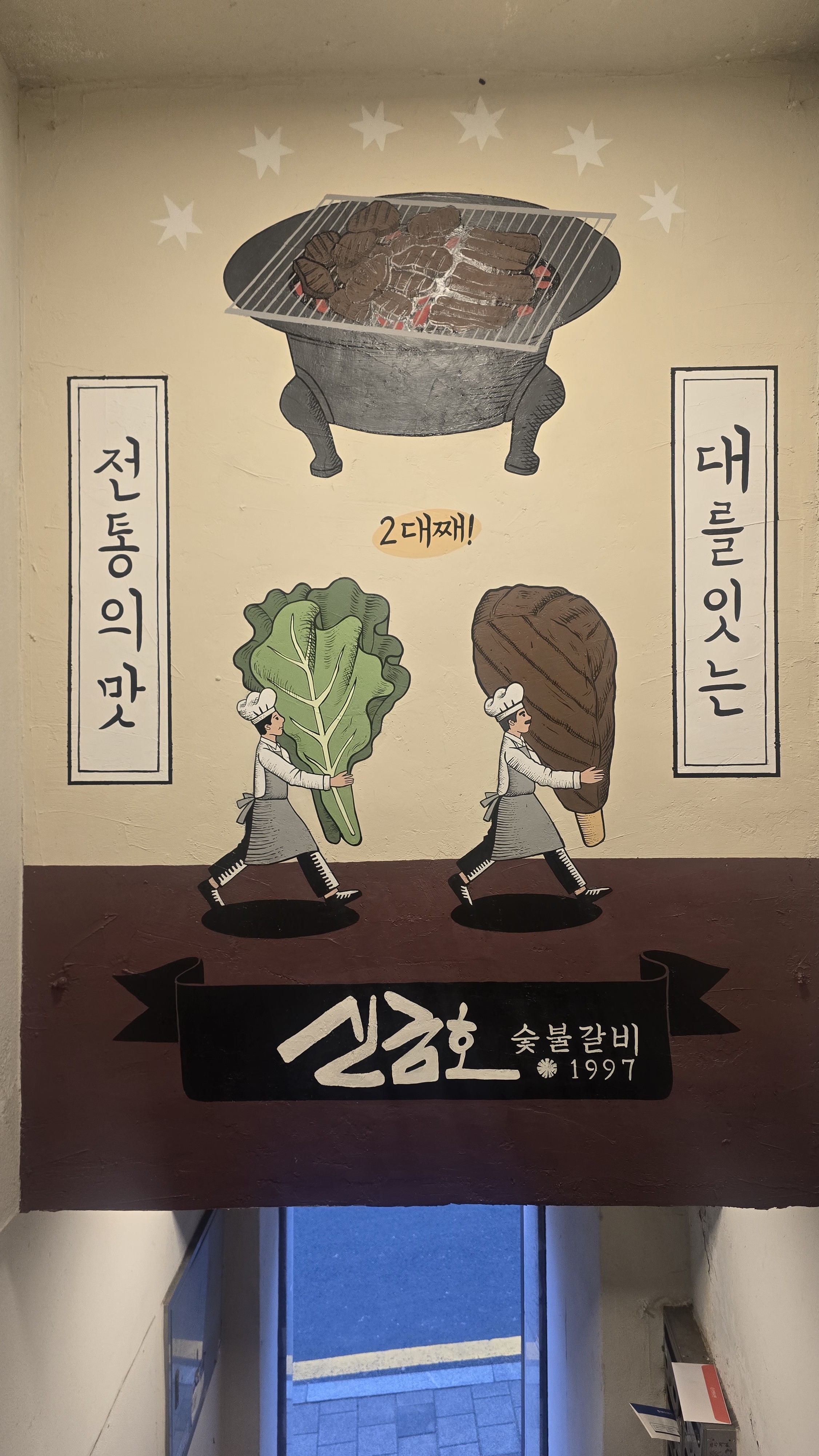 신금호숯불갈비 사진 7