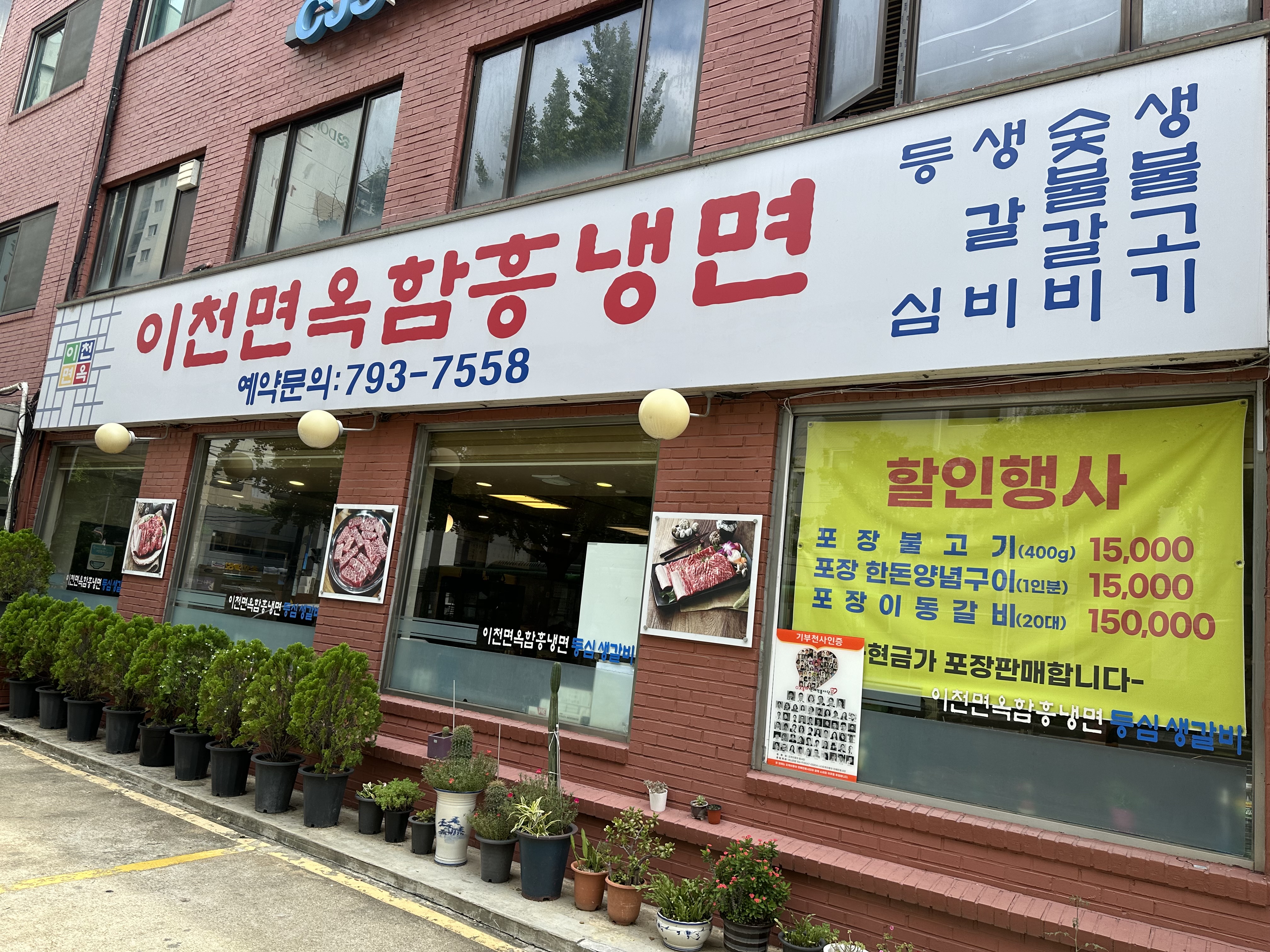 Icheonmyeonok (이천면옥) 1