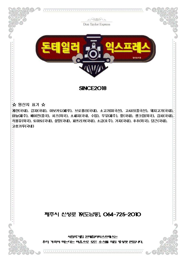 Donteilleoikseupeureseu (돈테일러익스프레스) 2