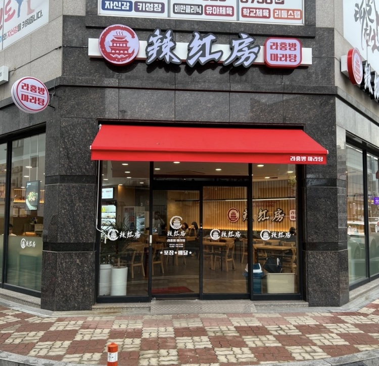 라홍방마라탕 여수웅천점 대표 사진