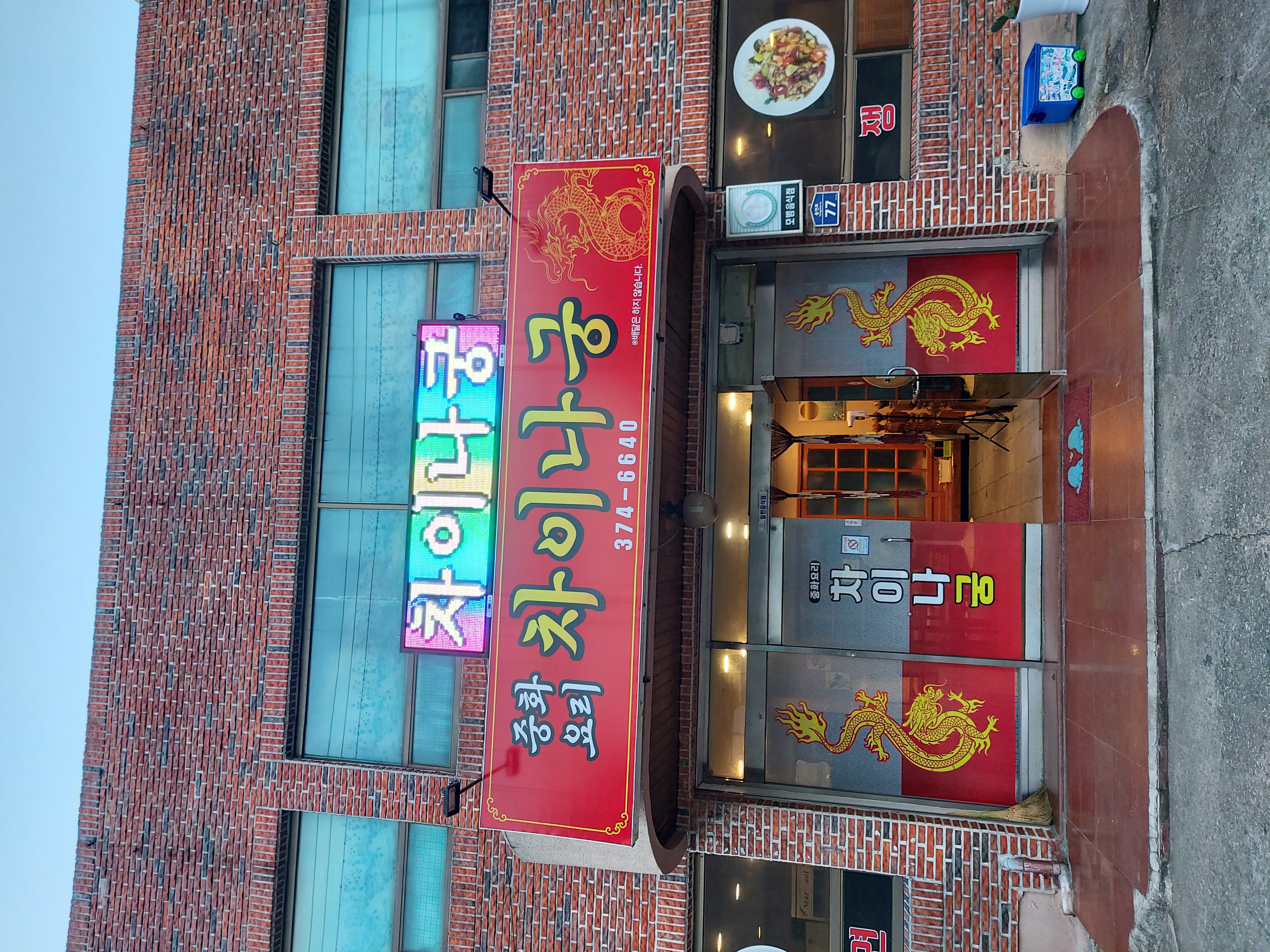 중화요리 차이나궁 사진