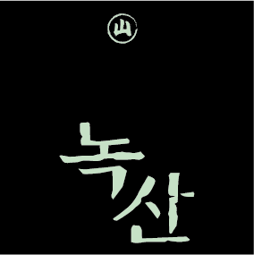 녹산 사진 7