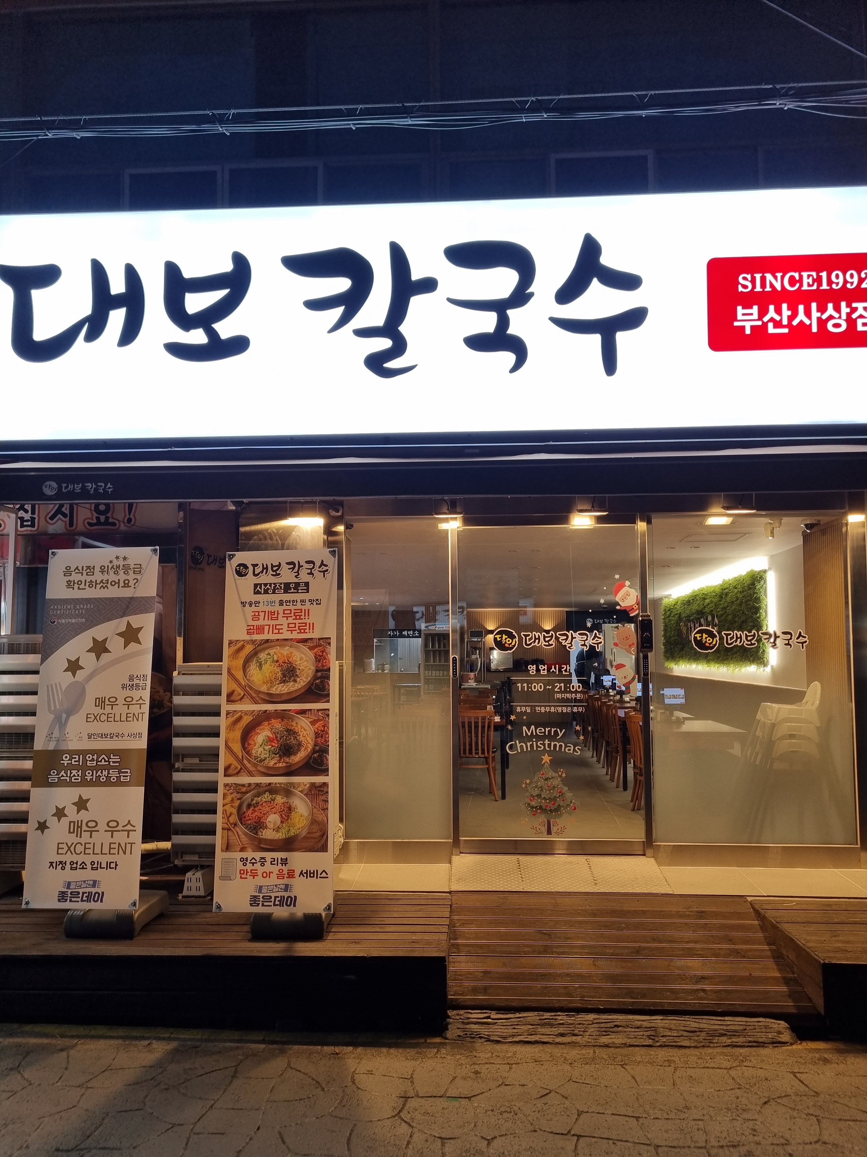 달인대보칼국수 사상점 사진 2