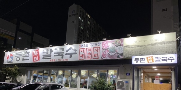 등촌샤브칼국수 4