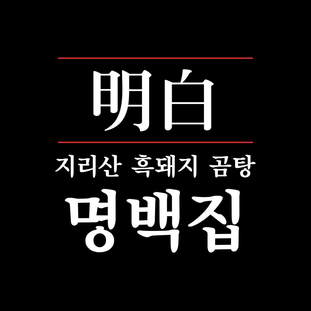 명백집 분당점 사진 2