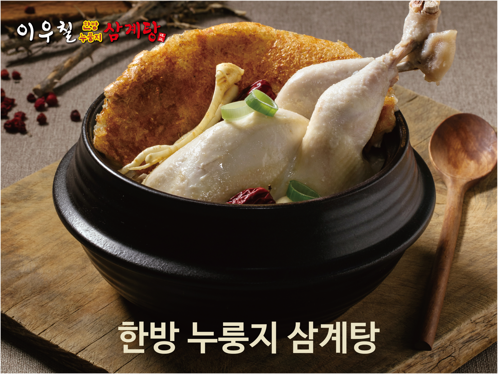 Iucheolhanbangnurungjisamgyetang (이우철한방누룽지삼계탕) 2