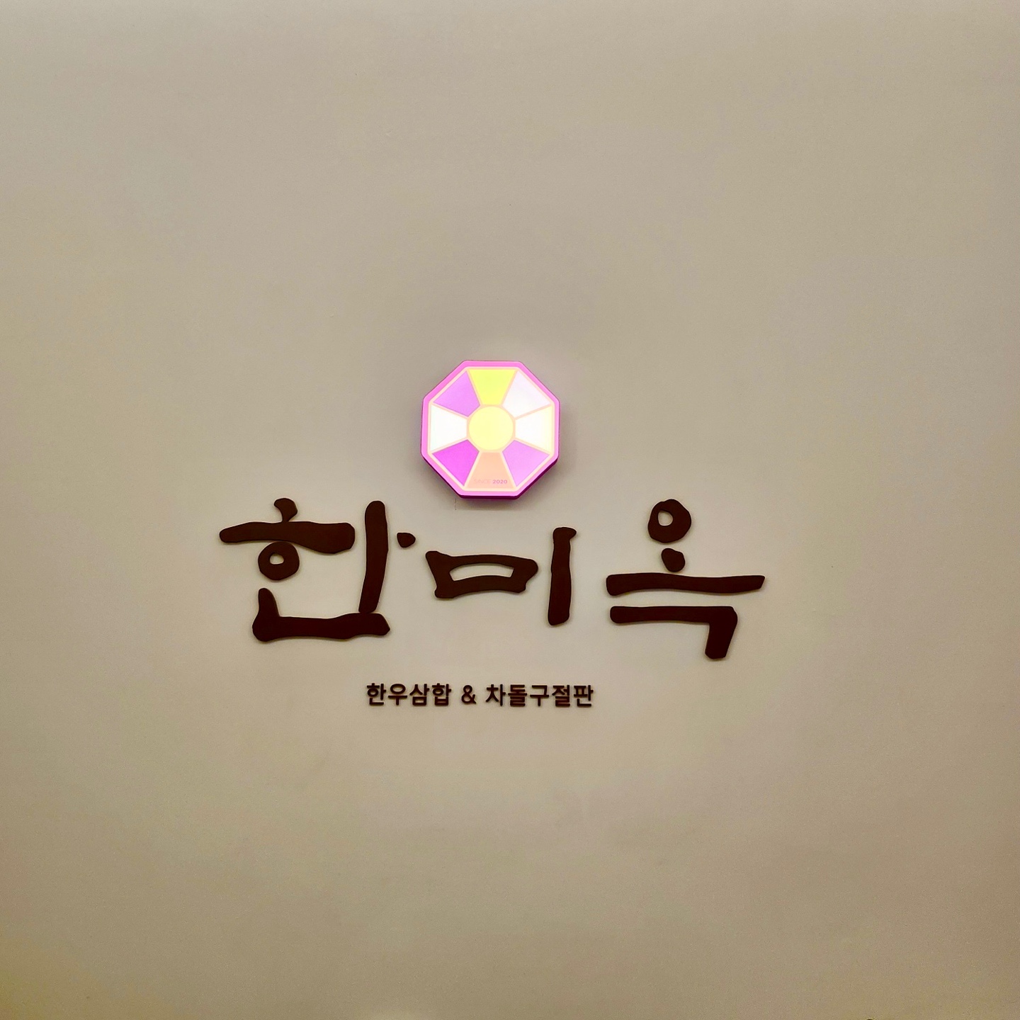 한미옥 2