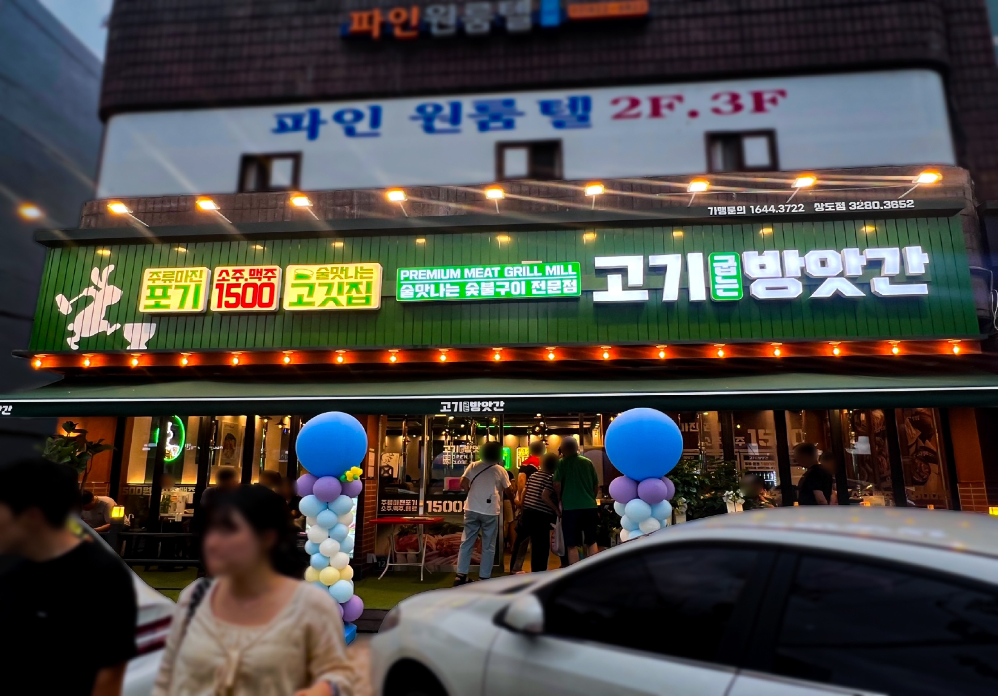 고기굽는방앗간 상도 2