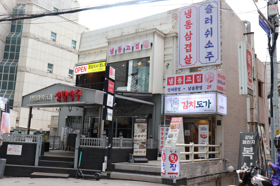 냉동고집 역삼점 대표 사진