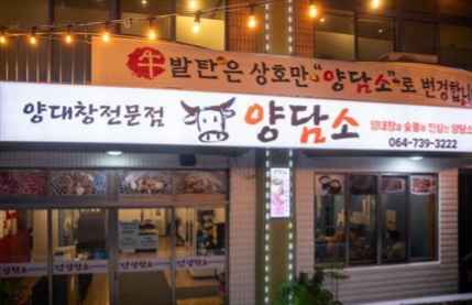 양담소양대창전문점 사진 4