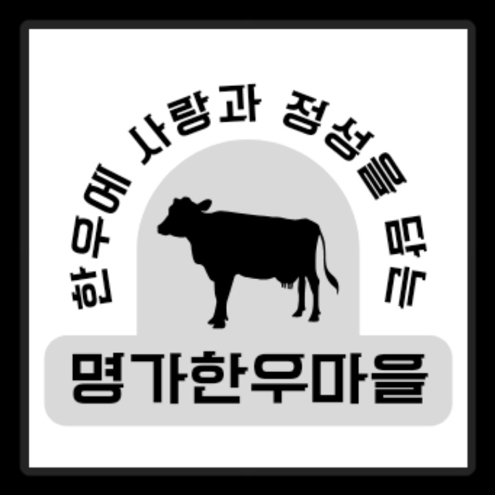 Myeonggahanumaeul (명가한우마을) 3