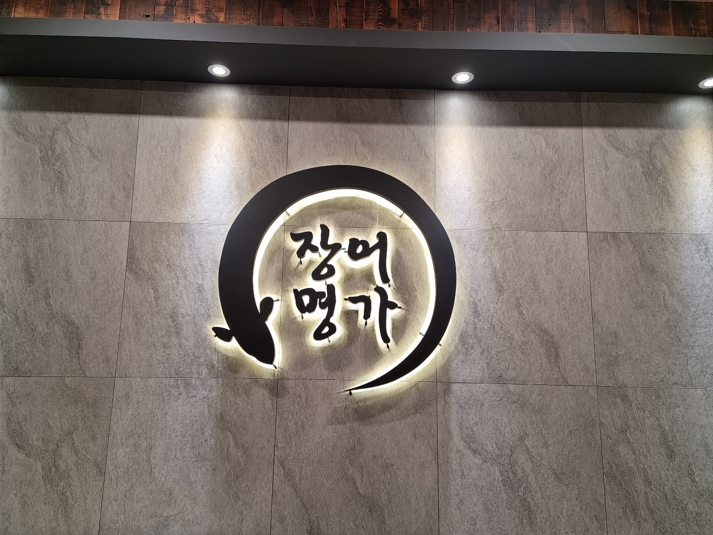Jangeomyeongga (장어명가) 1
