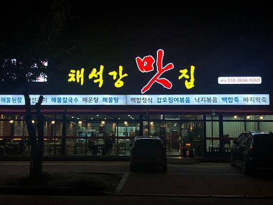 Chaeseokgangmatjip 4