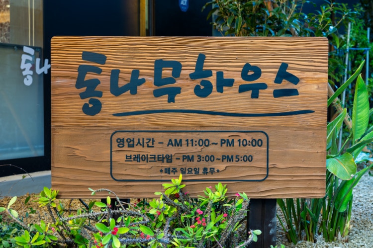 Tongnamuhauseu (통나무하우스) 1