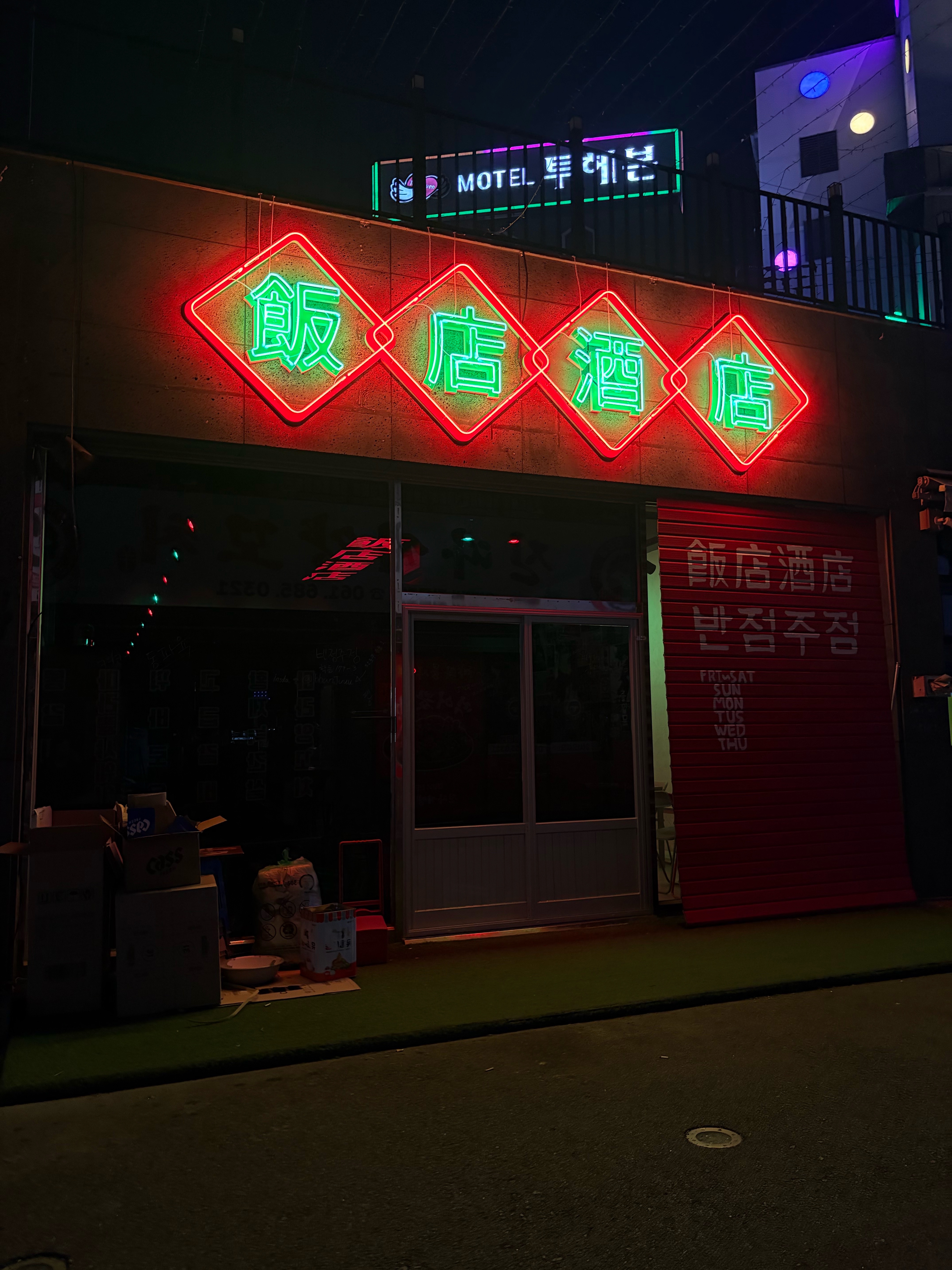 반점주점 사진 2