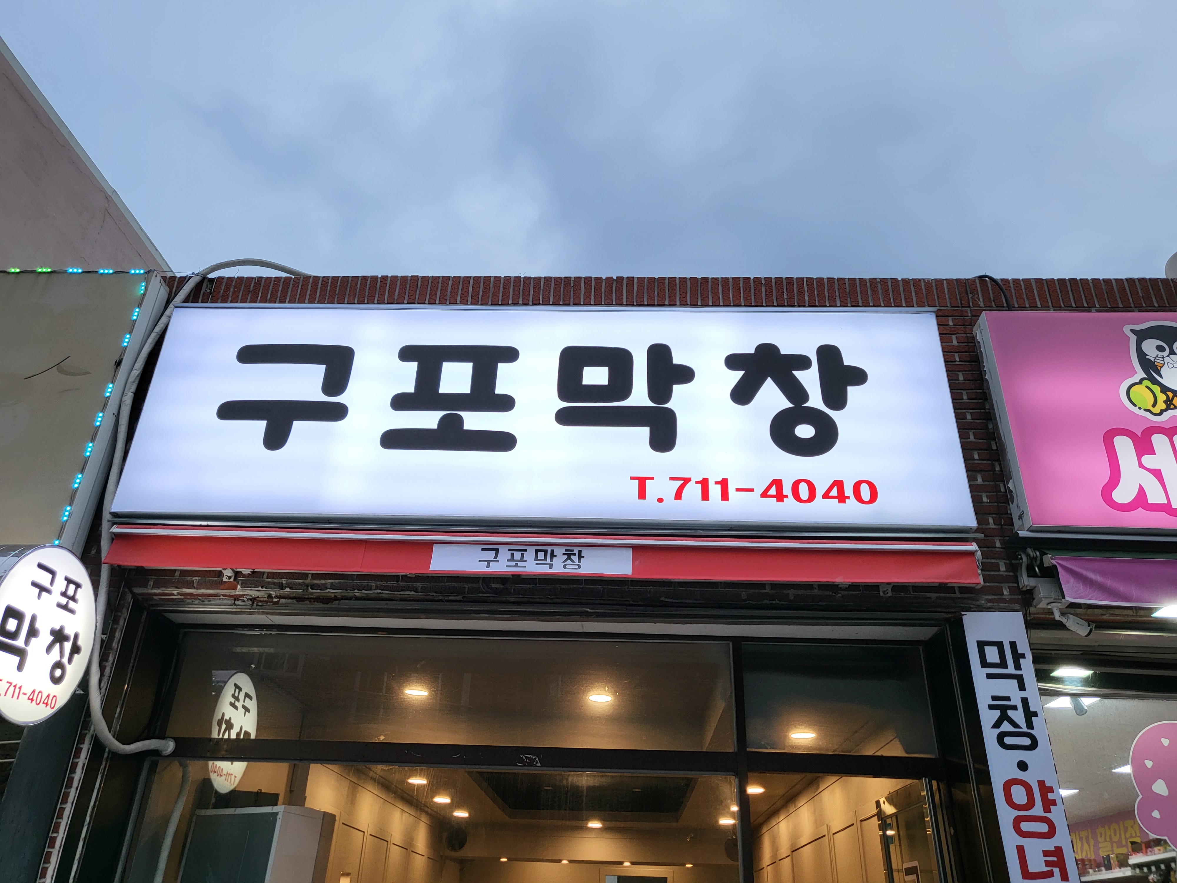 구포막창 사진 2