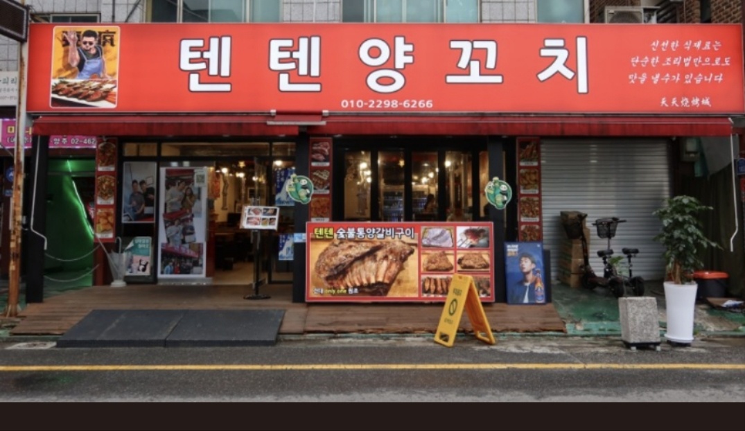 텐텐양꼬치 사진