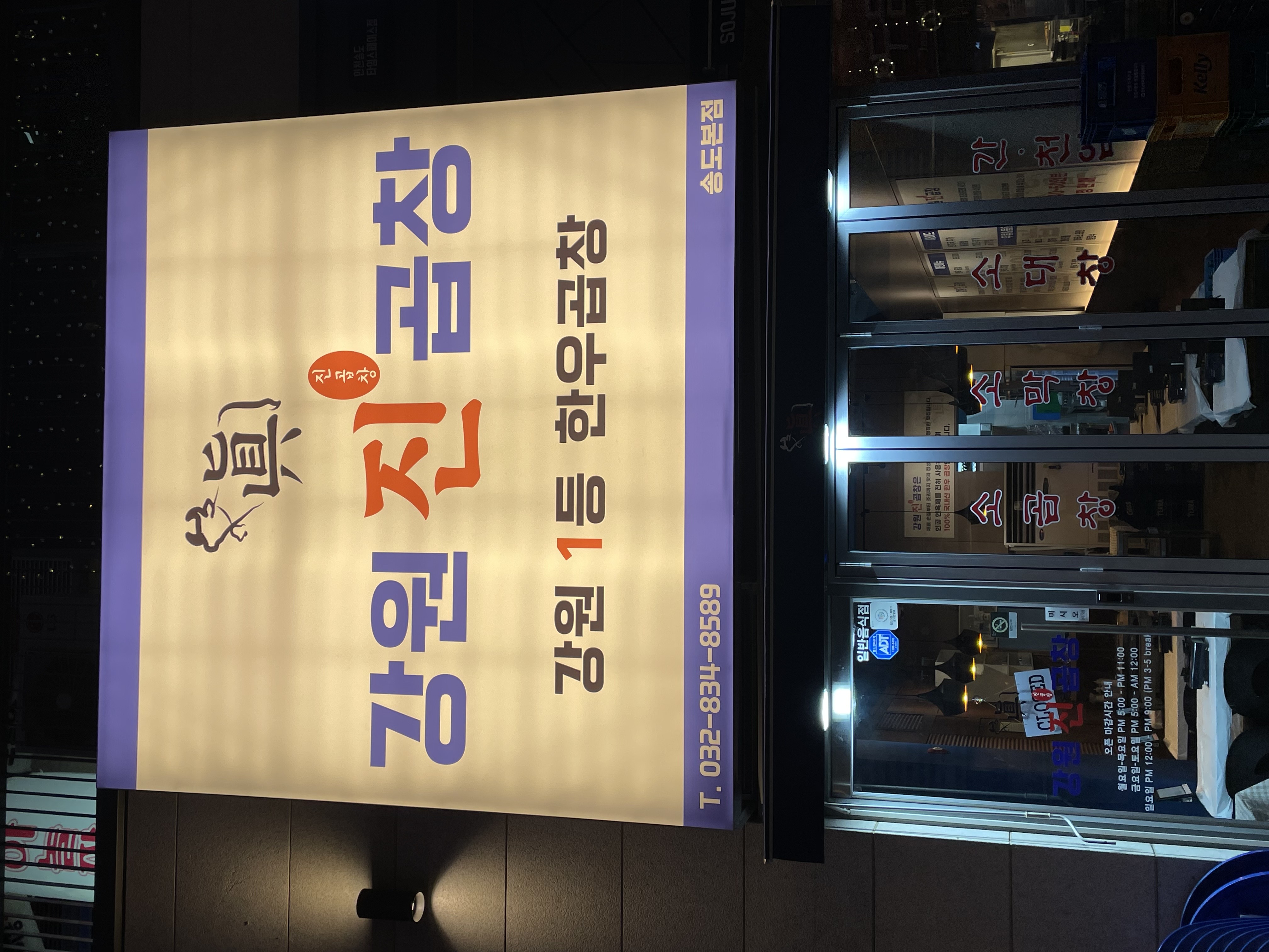 강원진곱창 사진 3