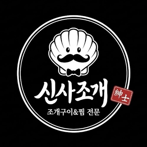 신사조개 사진 4
