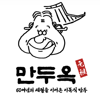 만두옥 1