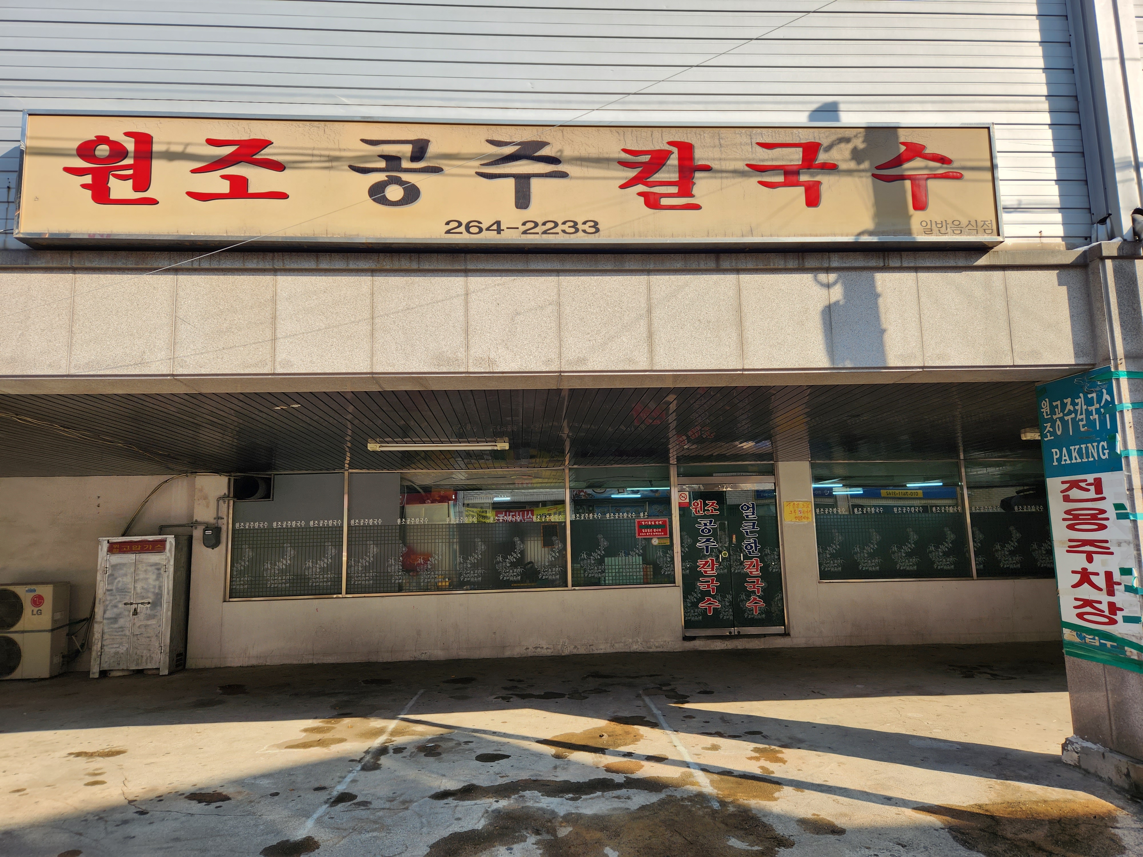 Wonjogongjukalguksu (원조공주칼국수) 1