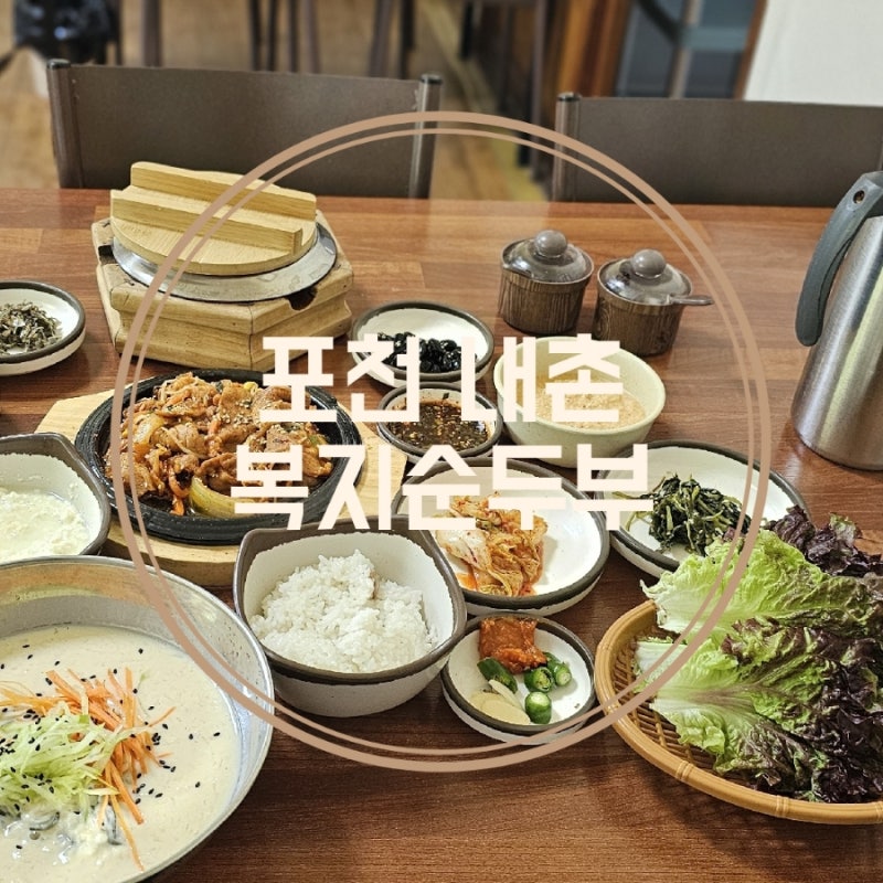복지순두부 1